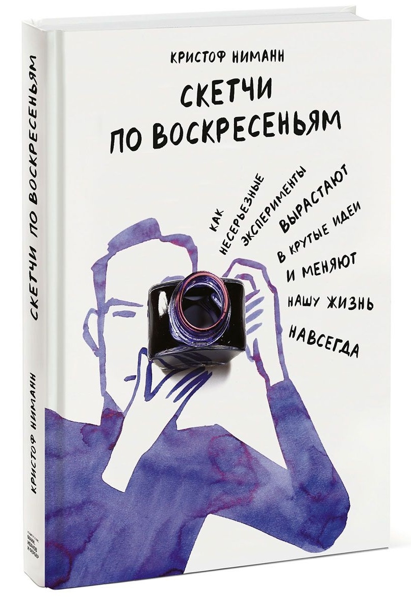 Скетчі по неділях. Як несерйозні експерименти виростають в круті ідеї і змінюють наше життя назавжди 