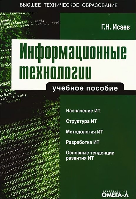 Інформаційні технології. Навчальний посібник 