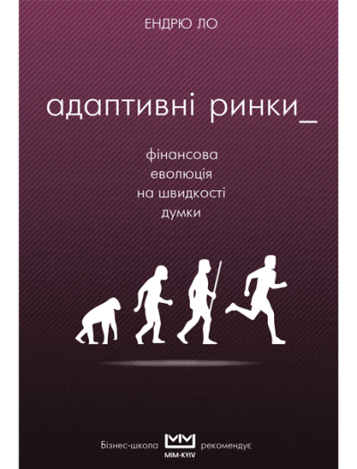 Адаптивні ринки. Фінансова революція на швидкості думки