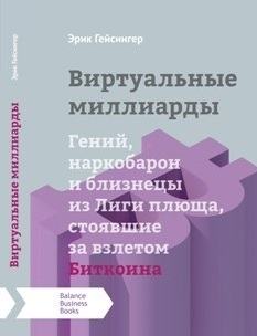 Віртуальні мільярди. Геній, наркобарон і близнюки з Ліги плюща, що стояли за злетом Біткоїну 