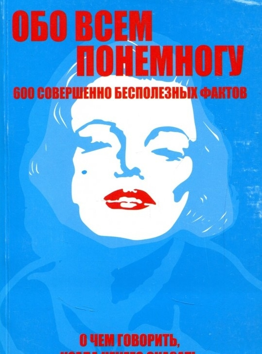 Про все потроху. 600 абсолютно непотрібних фактів. Про що говорити, коли нема чого сказати