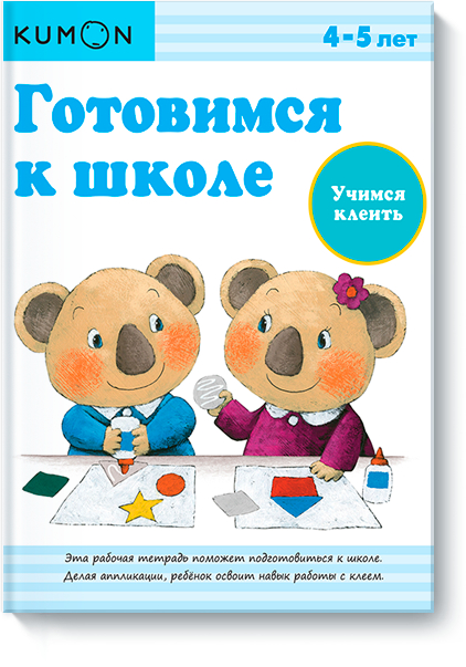 KUMON. Готуємось до школи. Вчимося клеїти