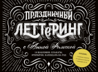 Святковий леттерінг з Анною Рольською. 23 шаблони. Плакати, листівки, закладки, календар на рік