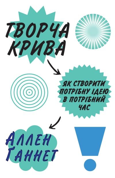 Творча крива. Як створити потрібну ідею в потрібний час