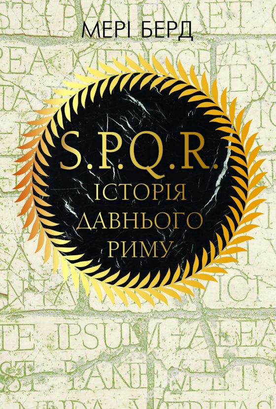 SPQR. Історія давнього Риму