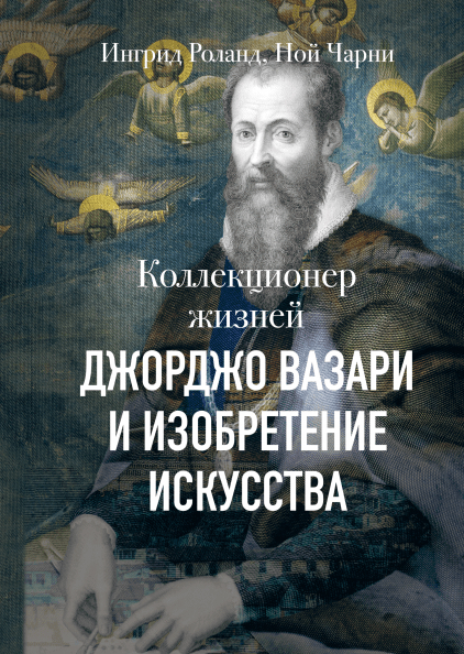 Колекціонер життів. Джорджо Вазарі і винахід мистецтва