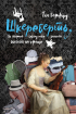 Шкереберть. Як творчий безлад може змінити життя на краще