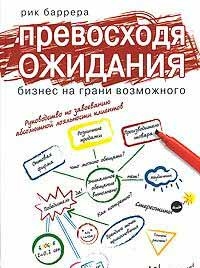 Превосходя ожидания. Бизнес на грани возможного (Рік Баррера)