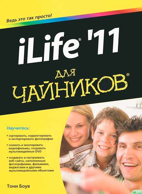 iLife '11 для чайників