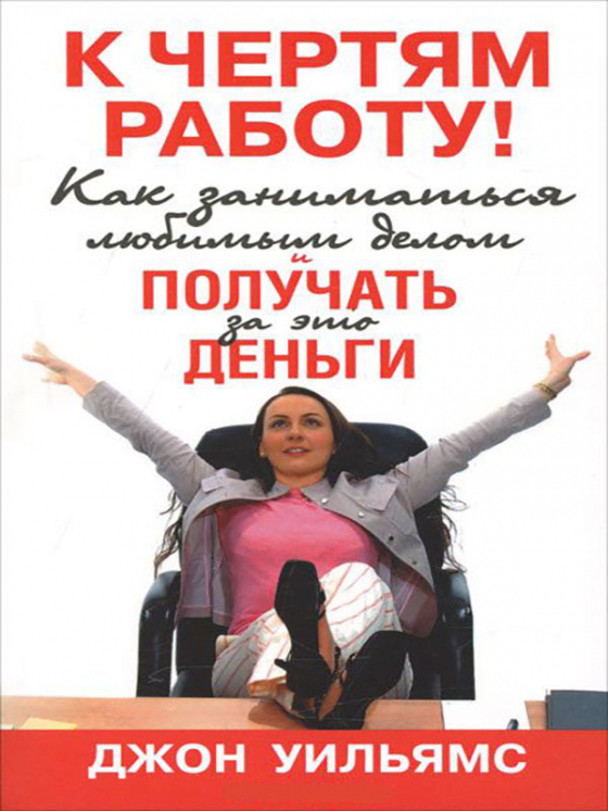 До біса роботу! Як займатися улюбленою справою і отримувати за це гроші 