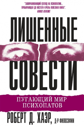 Позбавлені совісті. Лякаючий світ психопатів