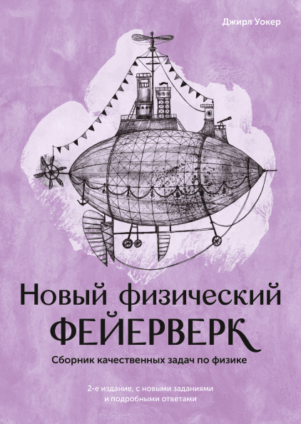 Новий фізичний феєрверк. Збірник якісних задач з фізики 