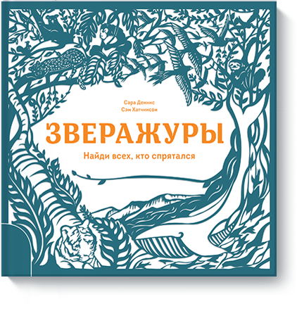 Звіражури. Знайди всіх, хто сховався 