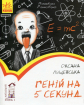 Геній на 5 секунд. Рівень 1