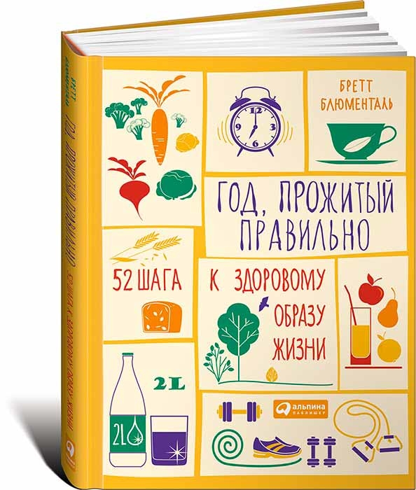 Год, прожитый правильно. 52 шага к здоровому образу жизни (Бретт Блюменталь)