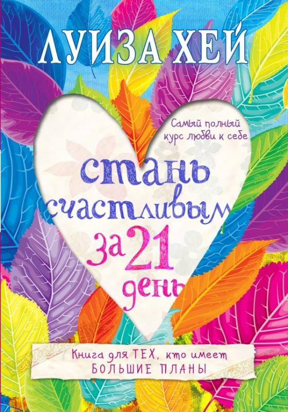 Стань щасливим за 21 день. Найповніший курс любові до себе