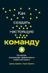 Як створити справжню команду. Алгоритми, що підвищують ефективність спільної роботи