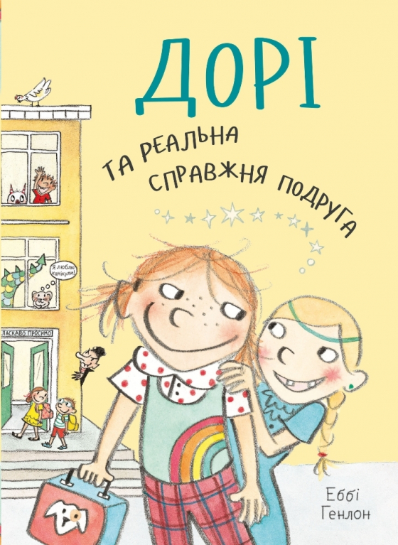 Дорі та реальна справжня подруга. Книга 2