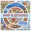 Світ в деталях. Календар-шукалка 2019