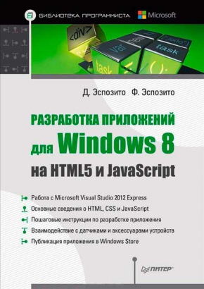 Розробка додатків для Windows 8 на HTML5 і JavaScript