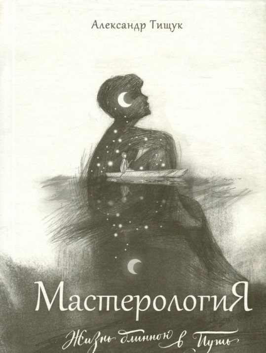 МастерологіЯ. Життя довжиною в Шлях