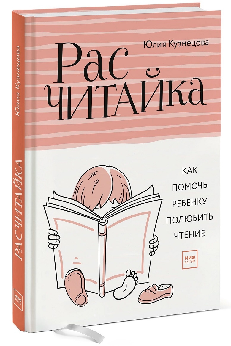 Розчитанка. Як допомогти дитині полюбити читання 