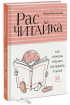 Розчитанка. Як допомогти дитині полюбити читання 