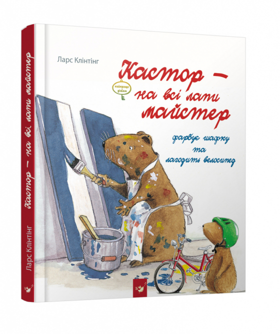 Кастор - на всі лапи майстер. Фарбує шафку та лагодить велосипед 