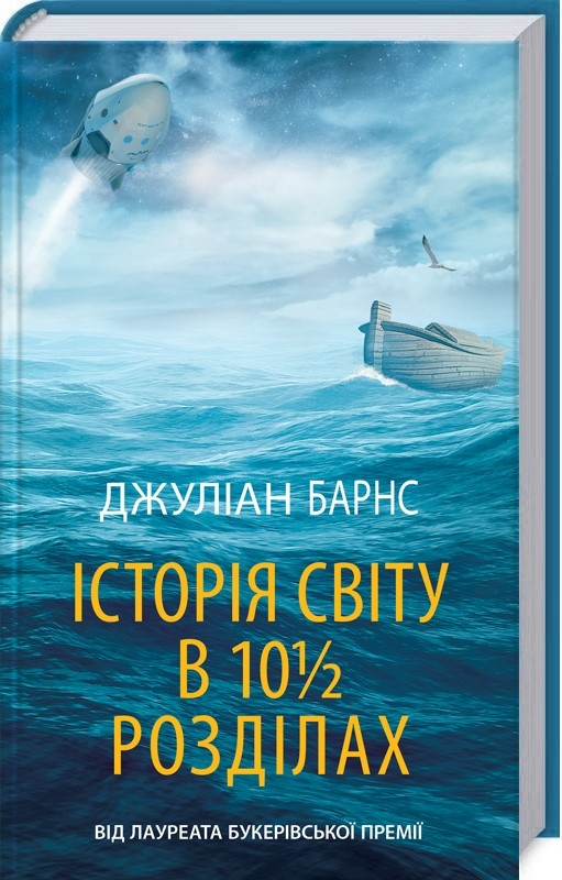 Історія світу в 10 1/2 розділах