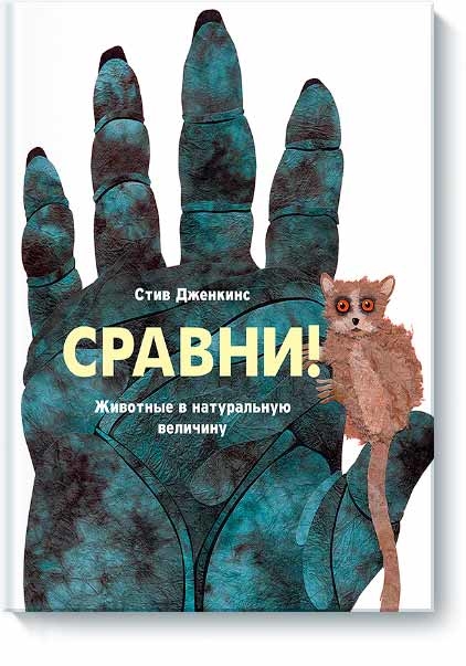 Сравни! Животные в натуральную величину (Стів Дженкінс)