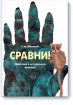 Сравни! Животные в натуральную величину (Стів Дженкінс)