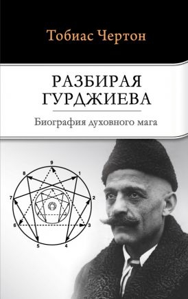 Розбираючи Гурджиєва. Біографія духовного мага