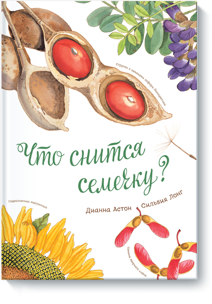 Что снится семечку? (Діанна Астон, Сільвія Лонг)