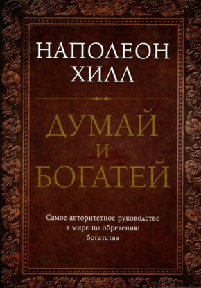 Думай і багатій. Найавторитетніше керівництво в світі з набуття багатства