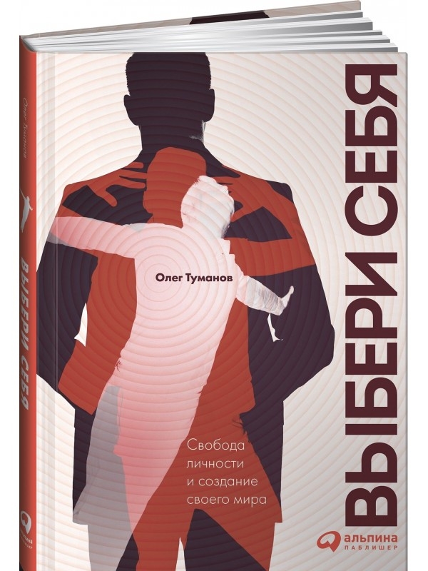 Вибери себе. Свобода особистості і створення свого світу 