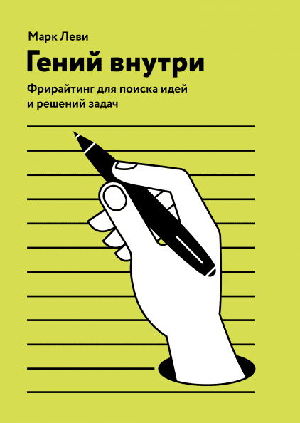 Геній всередині. Фрірайтинг для пошуку ідей і рішень задач