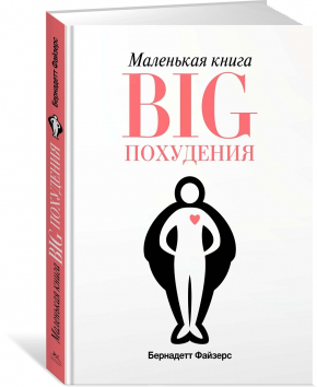 Маленька книга BIG схуднення