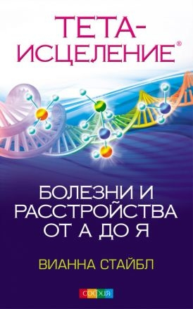 Тета-зцілення. Хвороби і розлади від А до Я