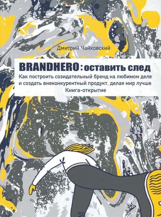 Brandhero. Залишити свій слід