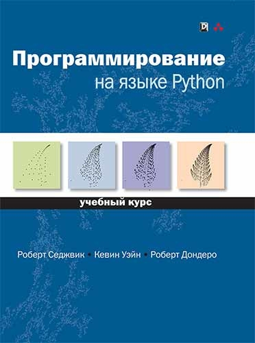 Програмування на мові Python. Навчальний курс