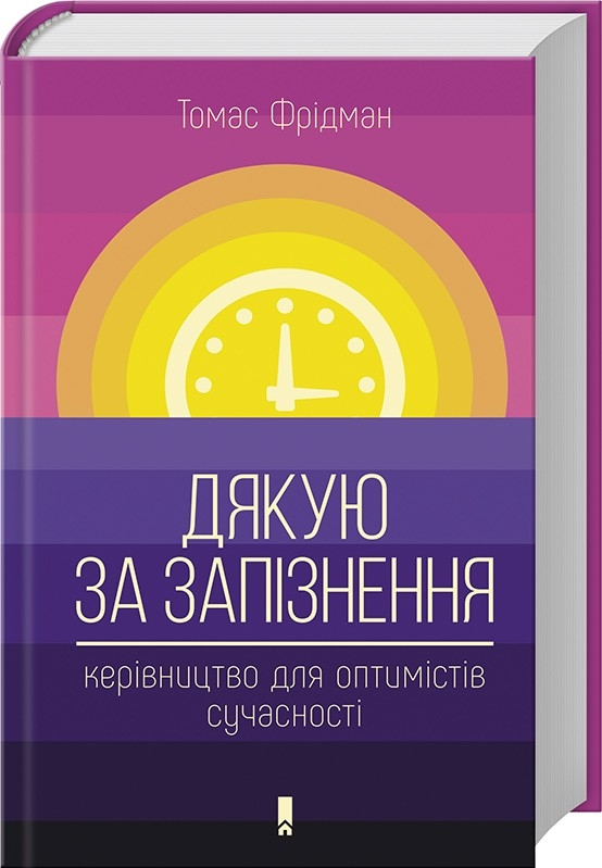 Дякую за запізнення. Керівництво для оптимістів сучасності