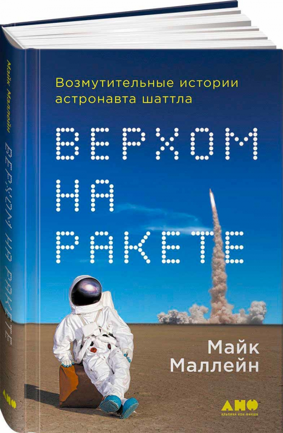 Верхи на ракеті. Обурливі історії астронавта шаттла