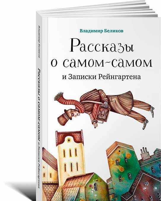 Розповіді про най-най і Записки Рейнгарта