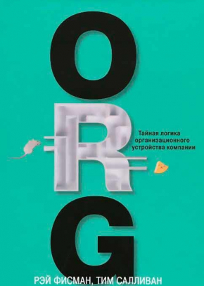 ORG. Таємна логіка організаційного устрою компанії