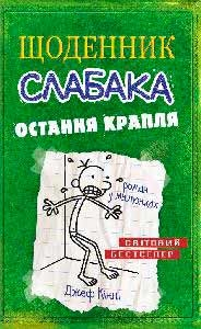 Щоденник слабака. Книга 3. Остання крапля