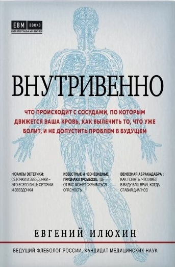 Внутрішньовенно. Що відбувається з судинами, по яких рухається ваша кров