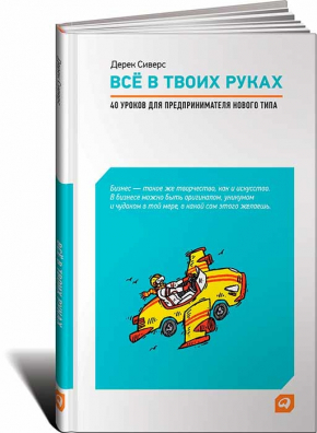 Всё в твоих руках. 40 уроков для предпринимателя нового типа (Дерек Сіверс)