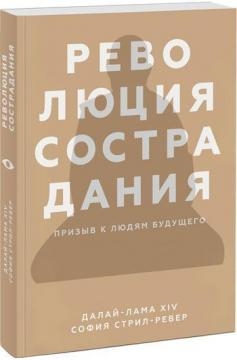 Революція співчуття. Заклик до людей майбутнього