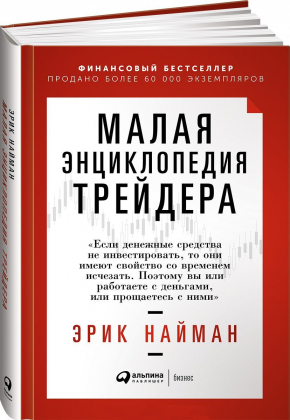 Малая энциклопедия трейдера (Ерік Найман)