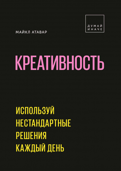 Креативність. Використовуй нестандартні рішення кожен день 